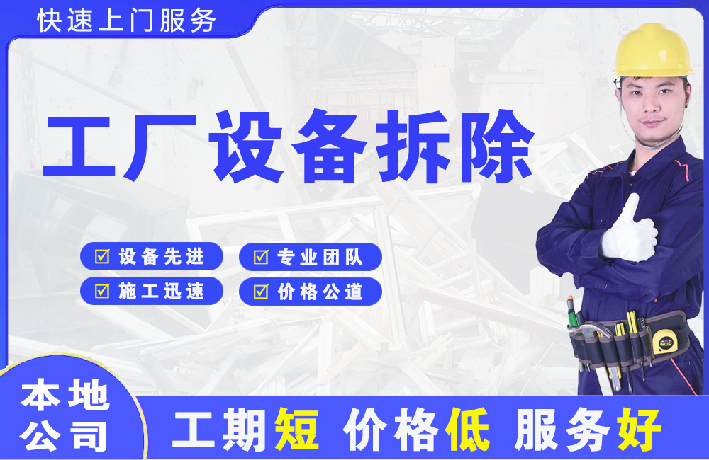 望谟工厂设备拆除
